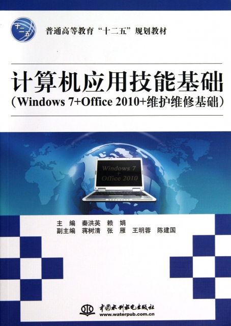 計算機應用技能基礎(Windows7+Office2010+維護維修基礎普通高等教育十二五規劃教材)