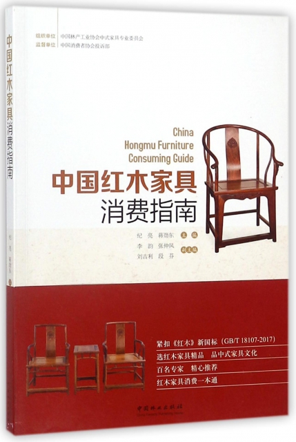 中國紅木家具消費指南