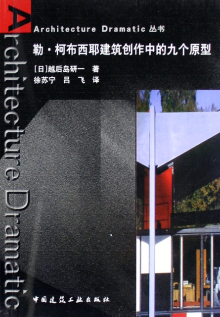 勒·柯布西耶建築創作中的九個原型/Architecture Dramatic叢書