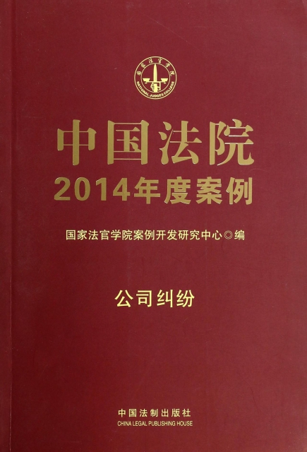 中國法院2014年度案例(公司糾紛)