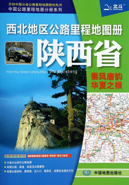 西北地區公路裡程地圖冊(陝西省)/中國公路裡程地圖分冊繫列