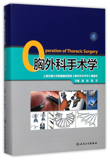 胸外科手術學(精)