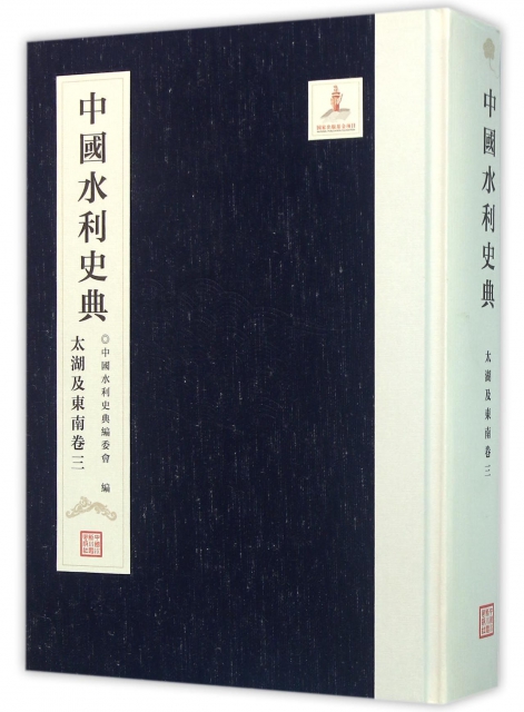 中國水利史典(太湖及東南卷3)(精)