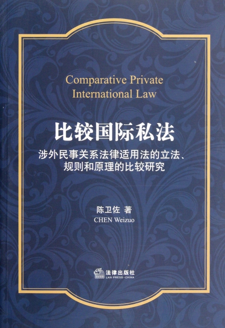 比較國際私法(涉外民事關繫法律適用法的立法規則和原理的比較研究)