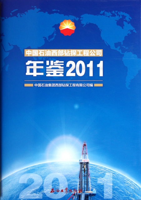 中國石油西部鑽探工程公司年鋻(2011)(精)