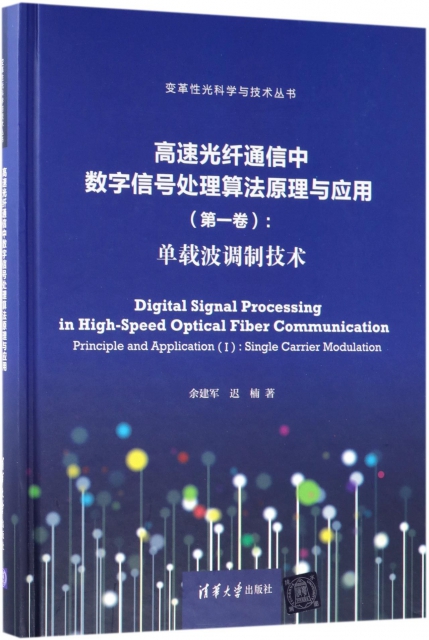 高速光纖通信中數字信號處理算法原理與應用(第1卷單載波調制技術)(精)/變革性光科學與