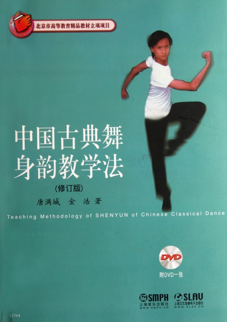 中國古典舞身韻教學法(附光盤修訂版)