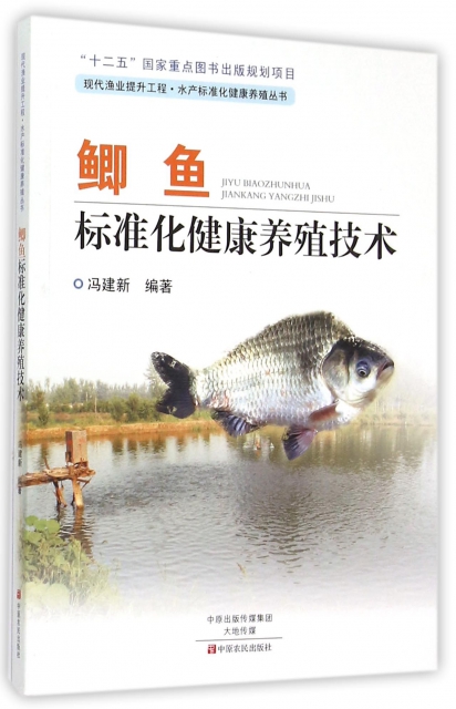 鯽魚標準化健康養殖技術/現代漁業提升工程水產標準化健康養殖叢書
