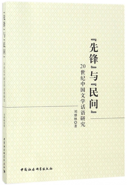 先鋒與民間(20世紀中國文學話語研究)