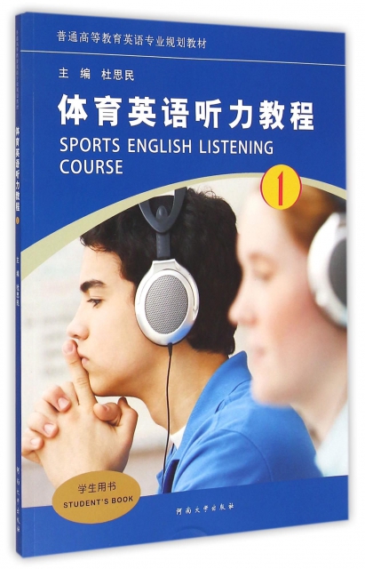 體育英語聽力教程(1學生用書普通高等教育英語專業規劃教材)