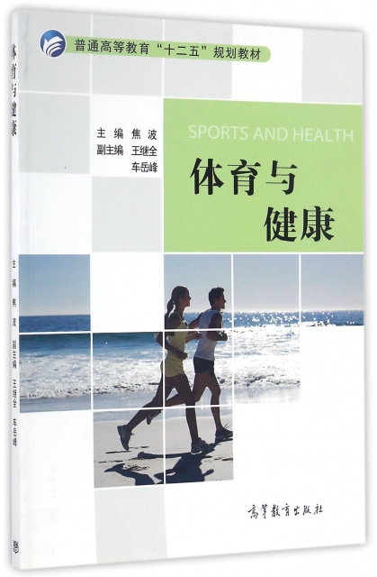 體育與健康(普通高等教育十二五規劃教材)