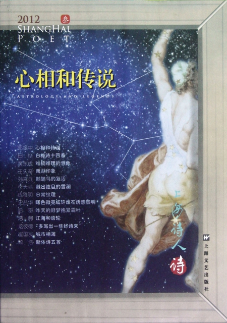 心相和傳說(2012上海詩人)