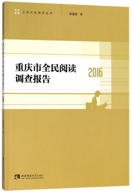 重慶市全民閱讀調查報告(2016)/公共文化研究叢書