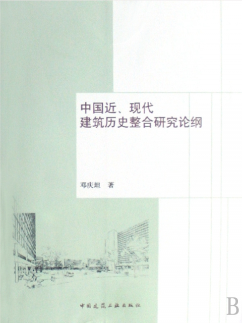 中國近現代建築歷史整合研究論綱
