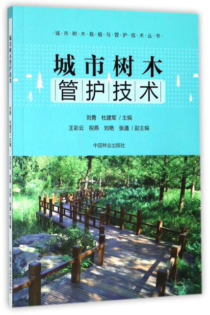 城市樹木管護技術/城市樹木栽植與管護技術叢書