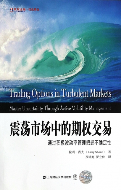 震蕩市場中的期權交易(通過積極波動率管理把握不確定性)/東航金融衍生譯叢