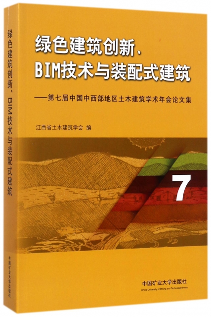 綠色建築創新BIM技術與裝配式建築--第七屆中國中西部地區土木建築學術年會論文集