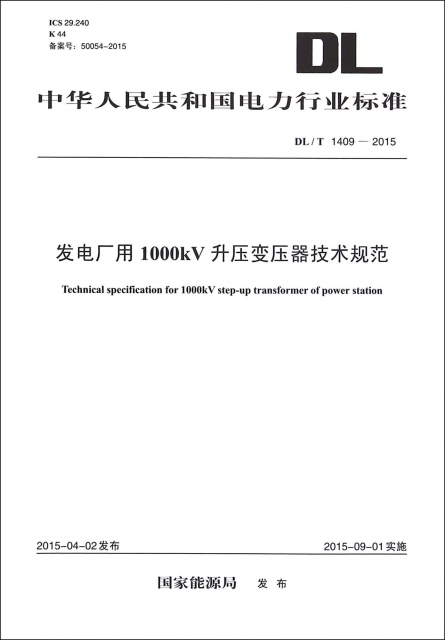 發電廠用1000kV升壓變壓器技術規範(DLT1409-2015)/中華人民共和國電力行業標準