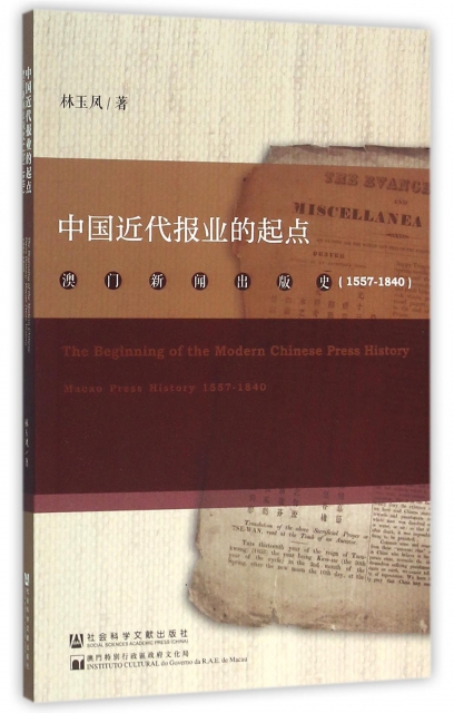 中國近代報業的起點(澳門新聞出版史1557-1840)