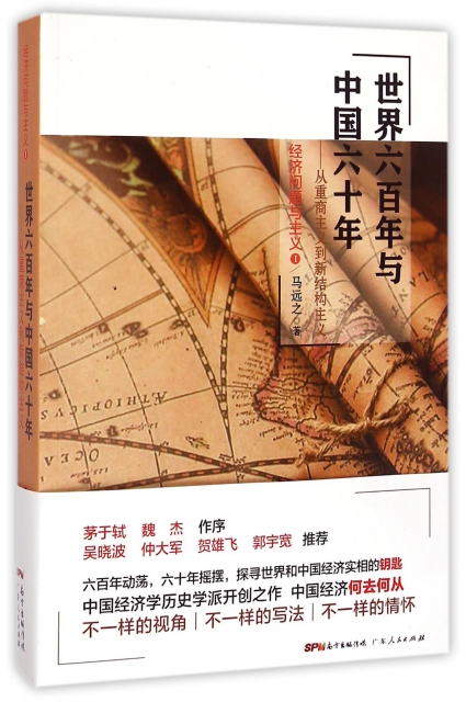 世界六百年與中國六十年--從重商主義到新結構主義(經濟問題與主義)