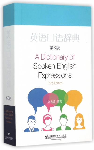 英語口語辭典(第3版