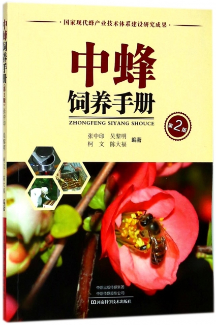 中蜂飼養手冊(第2版)