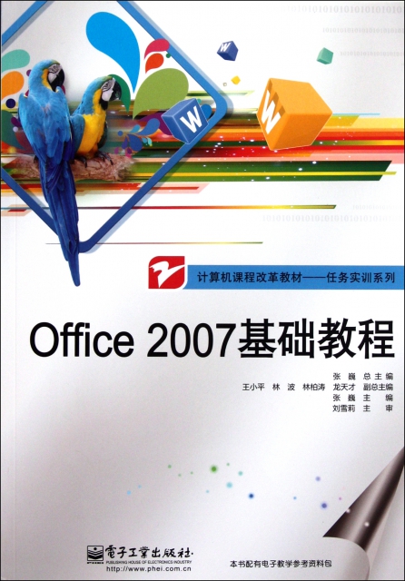 Office2007基礎教程(計算機課程改革教材)/任務實訓繫列