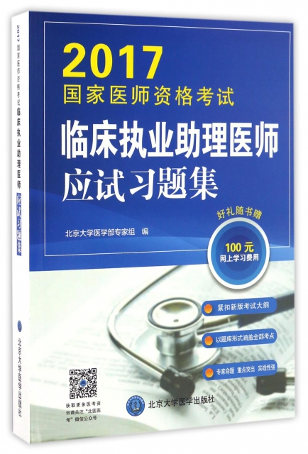 臨床執業助理醫師應試習題集(2017國家醫師資格考試)