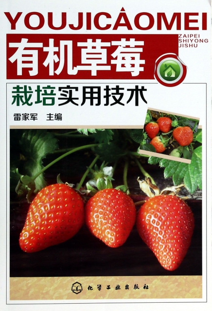 有機草莓栽培實用技術