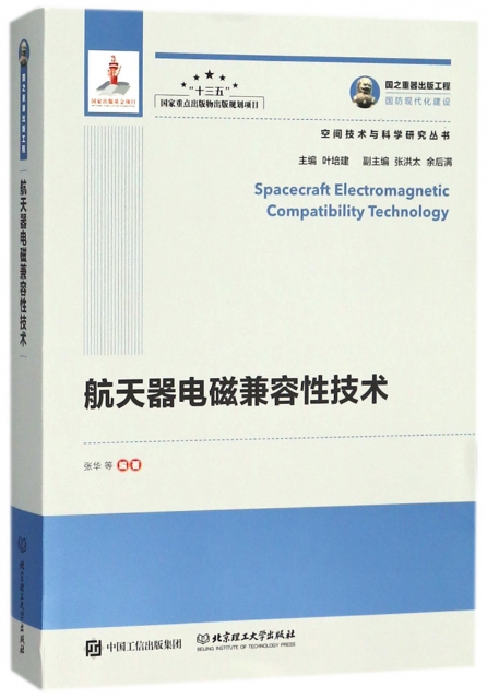 航天器電磁兼容性技術/空間技術與科學研究叢書