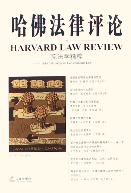 哈佛法律評論(憲法學精粹)