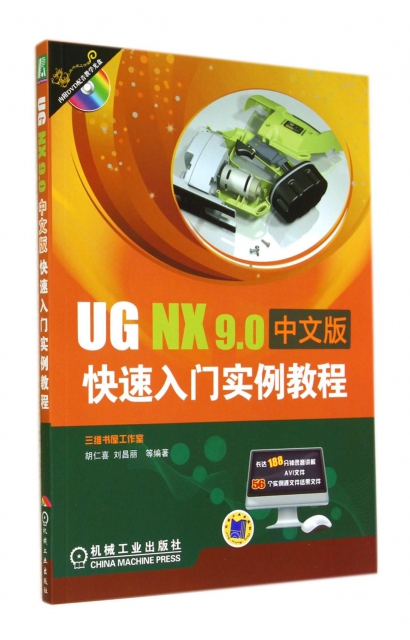 UG NX9.0中文版快速入門實例教程(附光盤)