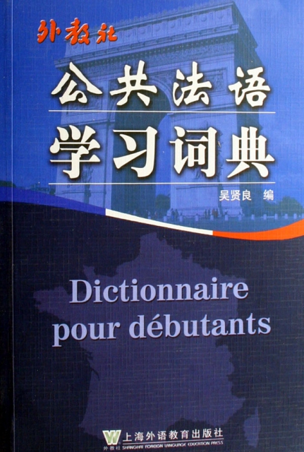 公共法語學習詞典