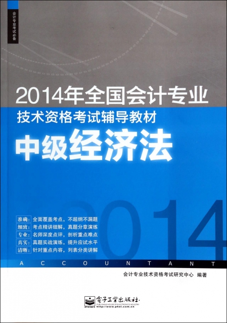中級經濟法(2014年全國會計專業技術資格考試輔導教材)