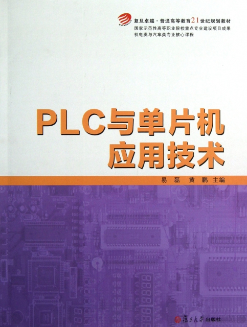 PLC與單片機應用技術(機電類與汽車類專業核心課程復旦卓越普通高等教育21世紀規劃教材)