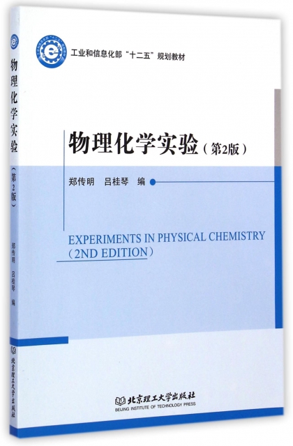 物理化學實驗(第2版工業和信息化部十二五規劃教材)
