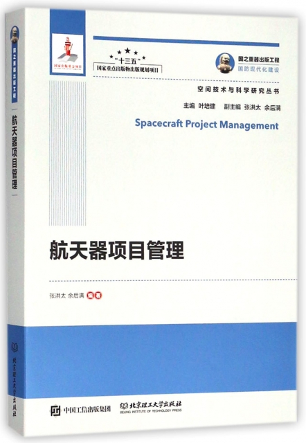 航天器項目管理/空間技術與科學研究叢書