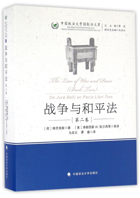 戰爭與和平法(第2卷)(精)/中國政法大學國際法文庫
