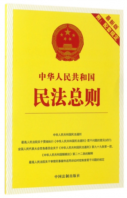 中華人民共和國民法總則(最新版)