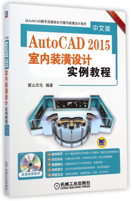 中文版AutoCAD2015室內裝潢設計實例教程(附光盤暢銷升級版)