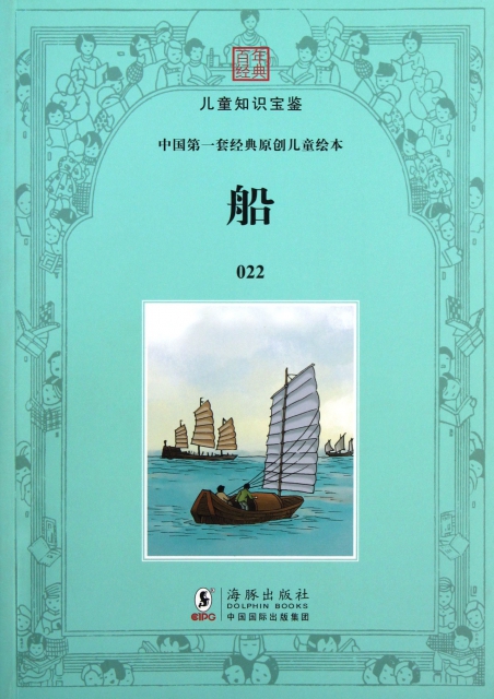 船/中國第一套經典原創兒童繪本/百年經典兒童知識寶鋻