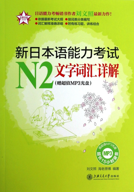 新日本語能力考試N2文字詞彙詳解(附光盤)