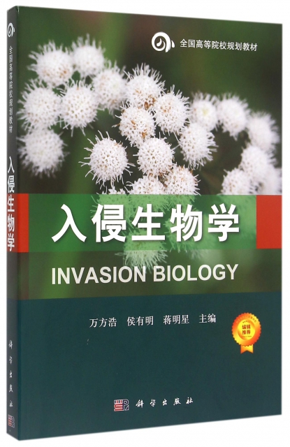入侵生物學(全國高等