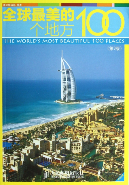 全球最美的100個地方(第3版)/夢幻之旅