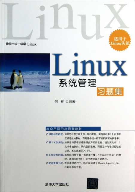Linux繫統管理習題集(適用於Linux認證)