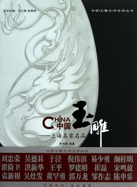 中國玉雕--上海名家