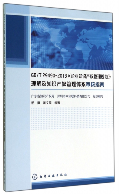 GBT29490-2013企業知識產權管理規範理解及知識產權管理體繫審核指南
