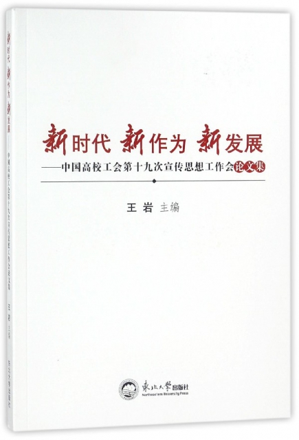新時代新作為新發展--中國高校工會第十九次宣傳思想工作會論文集