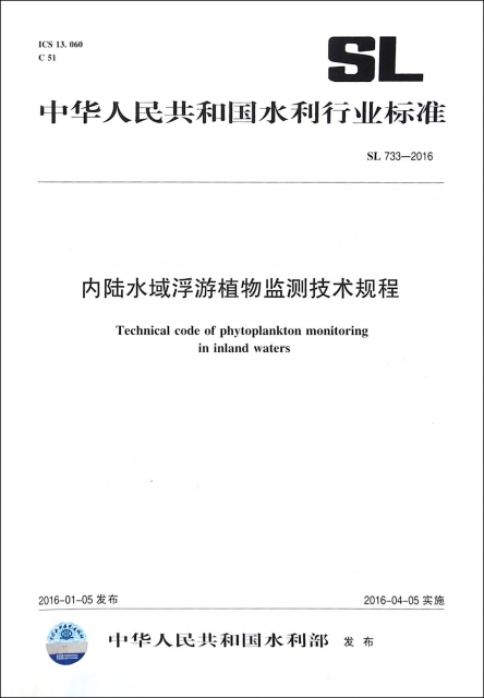 內陸水域浮遊植物監測技術規程(SL733-2016)/中華人民共和國水利行業標準