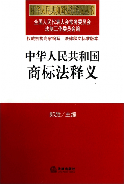 中華人民共和國商標法釋義/中華人民共和國法律釋義叢書